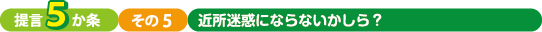 提言5か条　その５　工事後の保障やトラブルはどうなってるの？