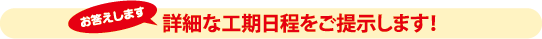 詳細な工程表を提示します！