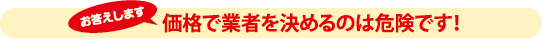 塗装専門店がお得で安心です！