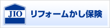 リフォームかし保険