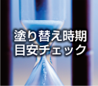 塗り替え期間目安チェック