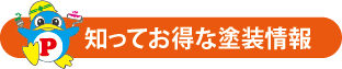 知ってお得な塗装情報