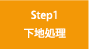 Step1　下地処理