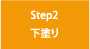 Step2　下塗り