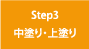 Step3　中塗り・上塗り