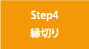 Step4　縁切り