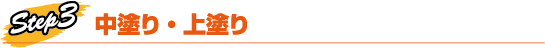 Step3 中塗り・上塗り