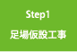 Step1足場仮設工事