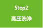 Step2高圧洗浄