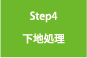 Step4下地処理