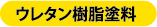 ウレタン樹脂塗料