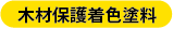 木材保護着色塗料