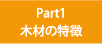 Part1　木材の特徴