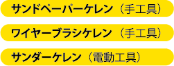 サンドペーパーケレン（手工具）、ワイヤーブラシケレン（手工具）、サンダーケレン（電動工具）