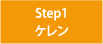 Step1　ケレン