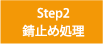 Step2　錆止め処置