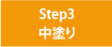 Step3　中塗り