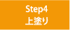 Step4　上塗り